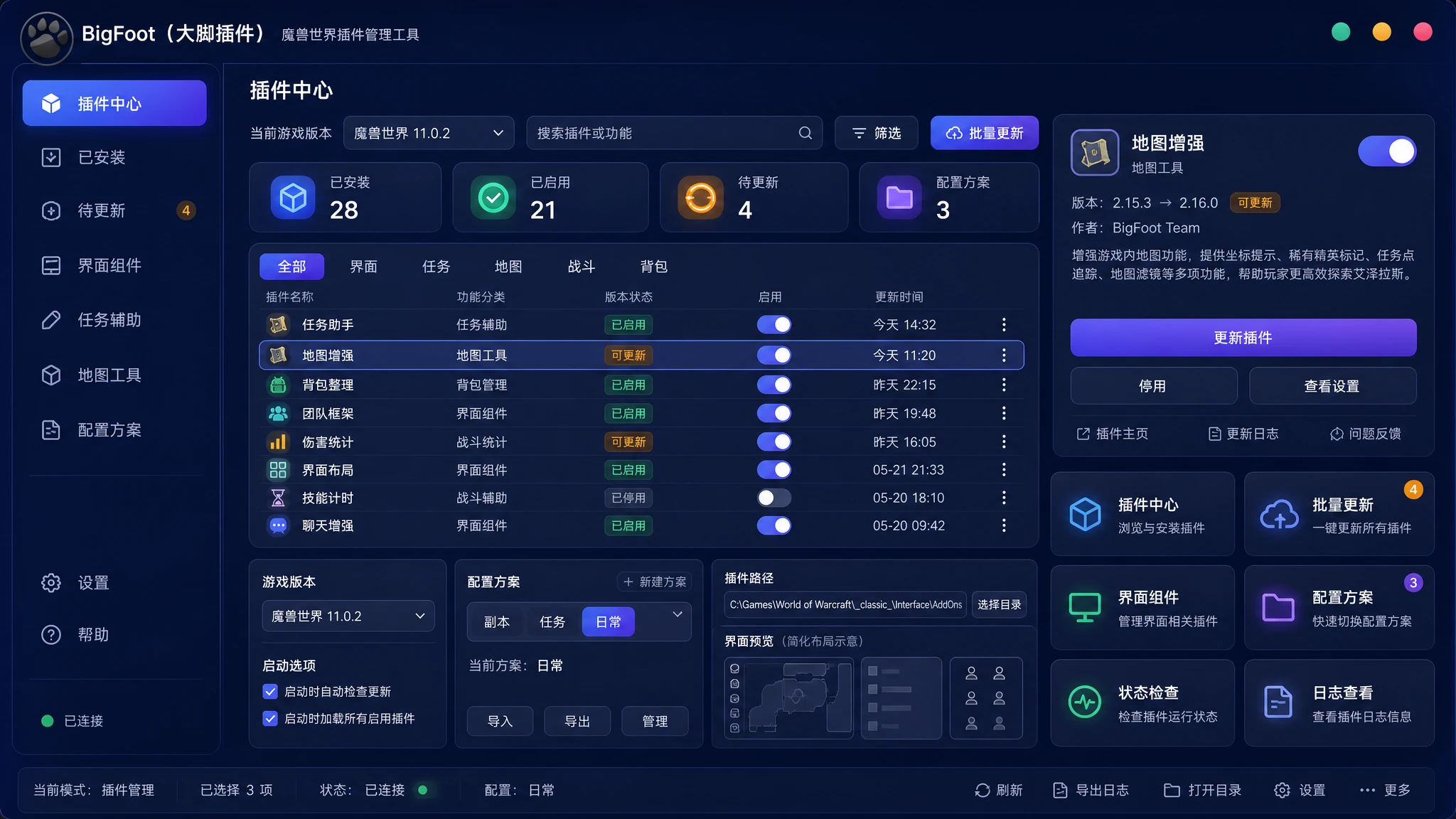 BigFoot（大脚插件）软件界面